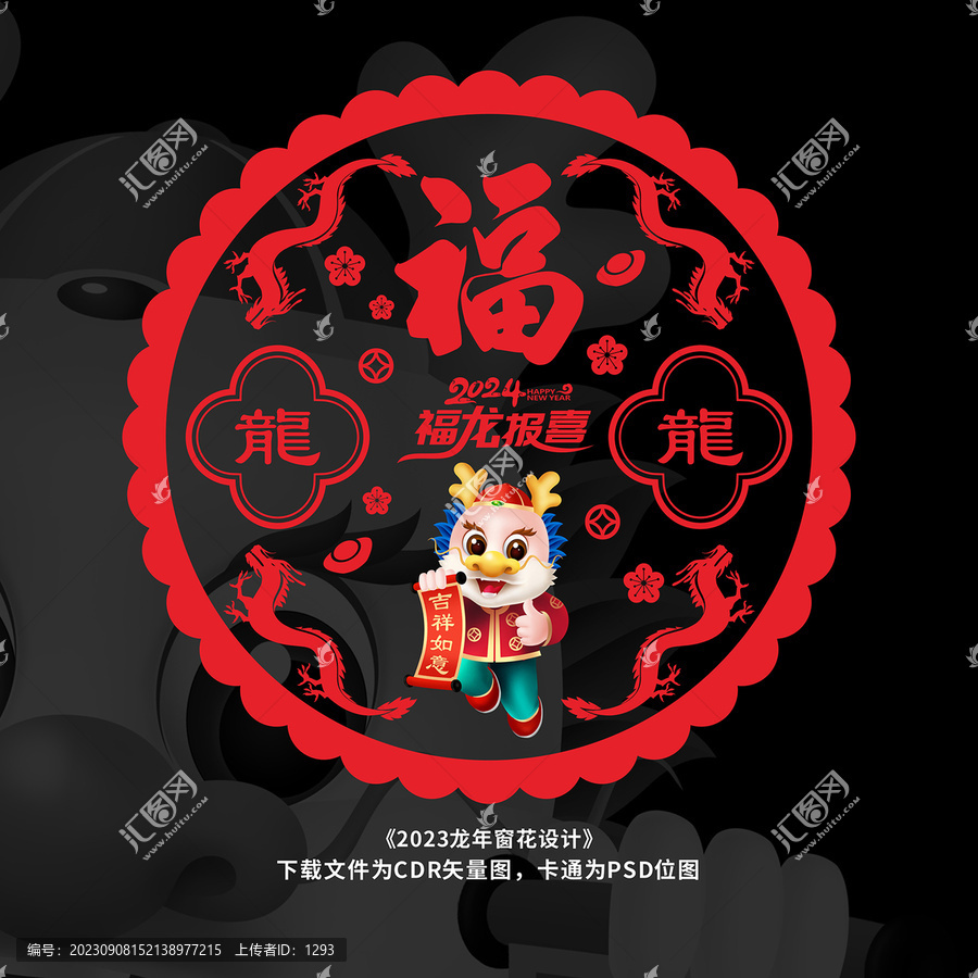 2024龍年窗花