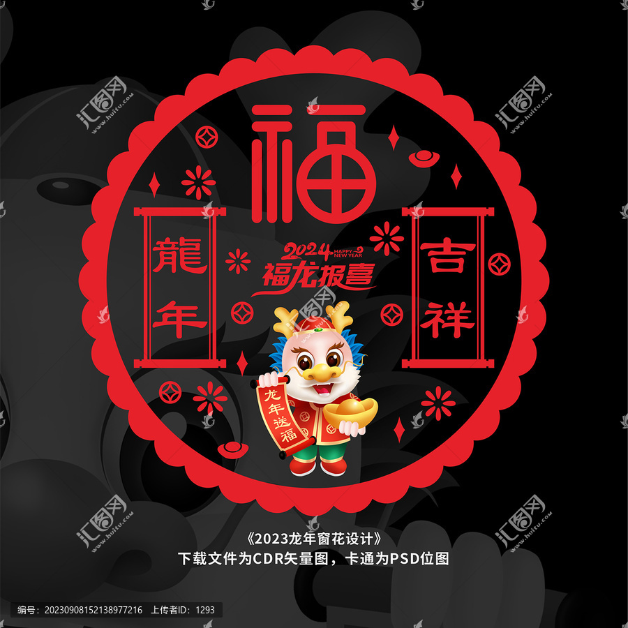 龍年春節(jié)窗花