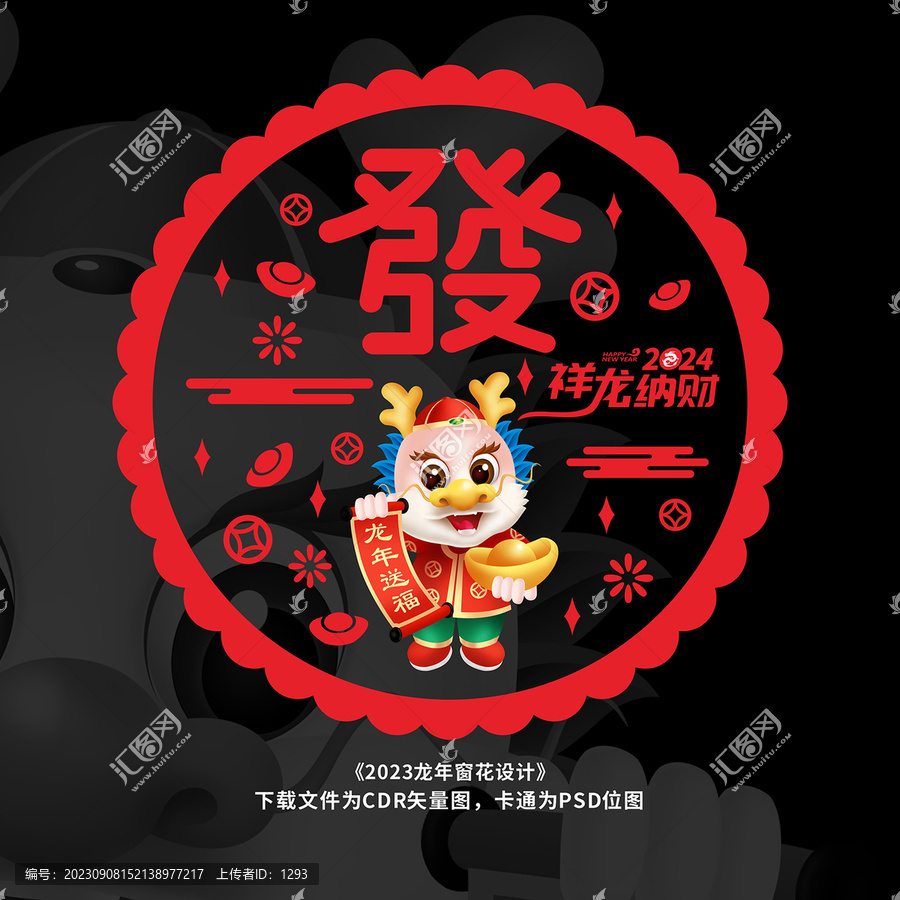 龍年窗花