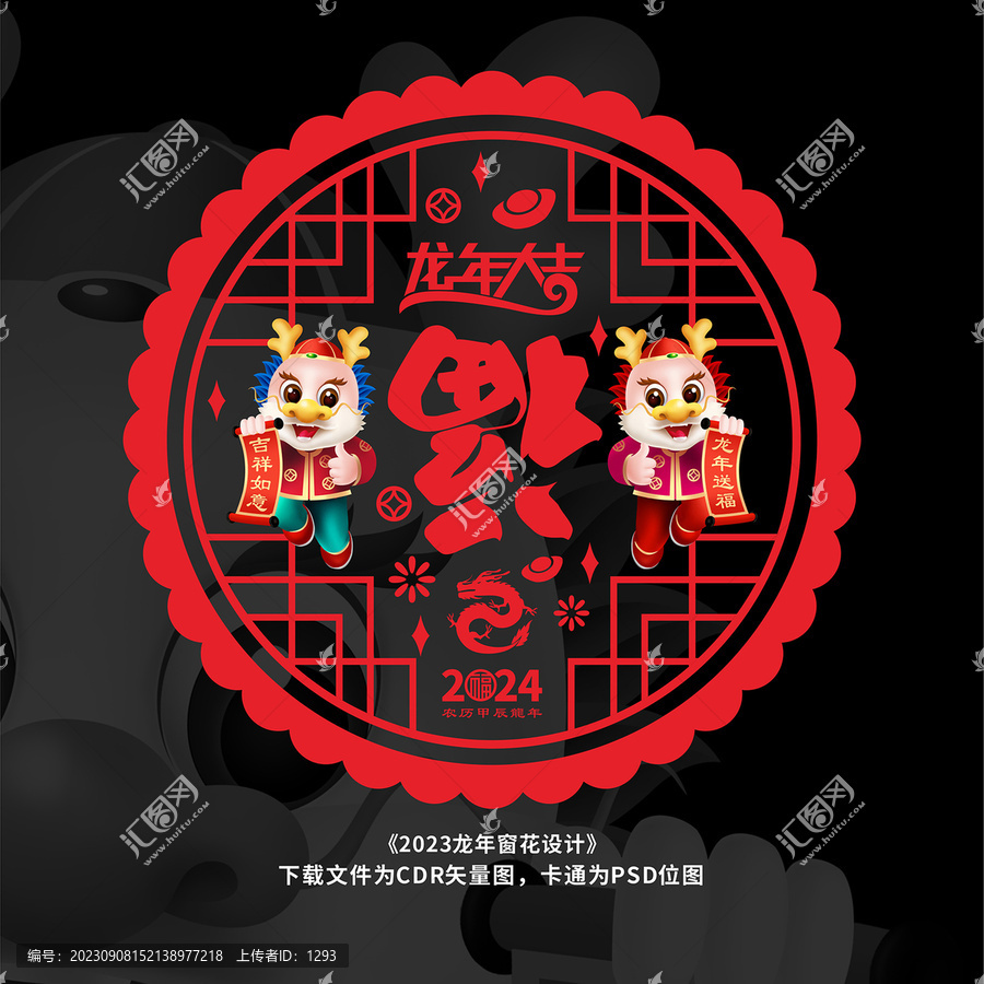 龍年福字窗花