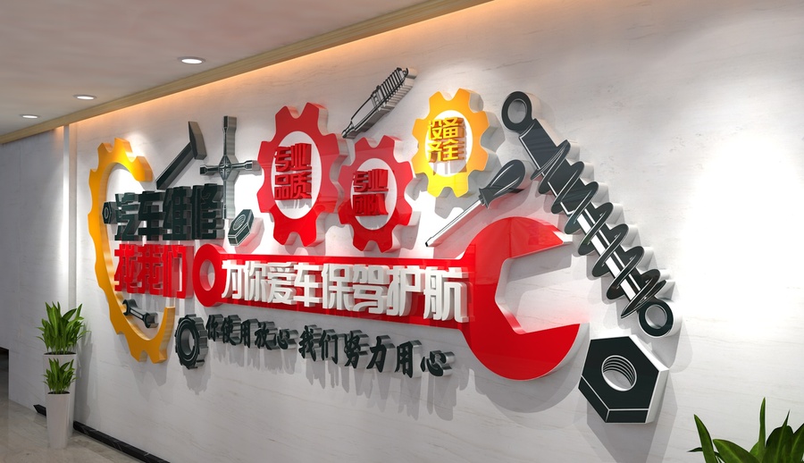 汽車維修文化墻