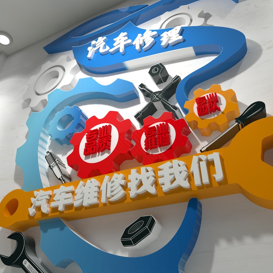 汽修汽車文化墻