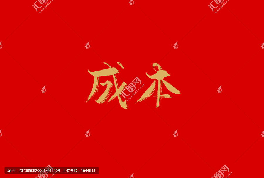 成本