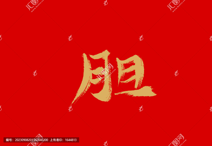 膽