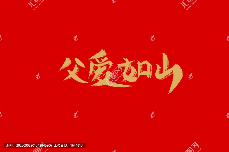 父愛如山