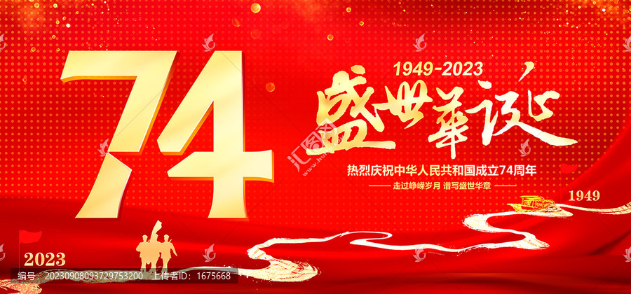 國慶74年海報
