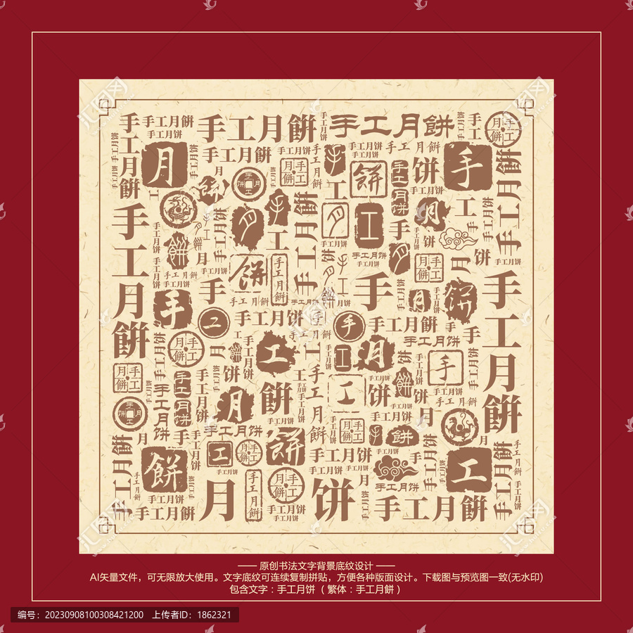 手工月餅書(shū)法文字背景底紋