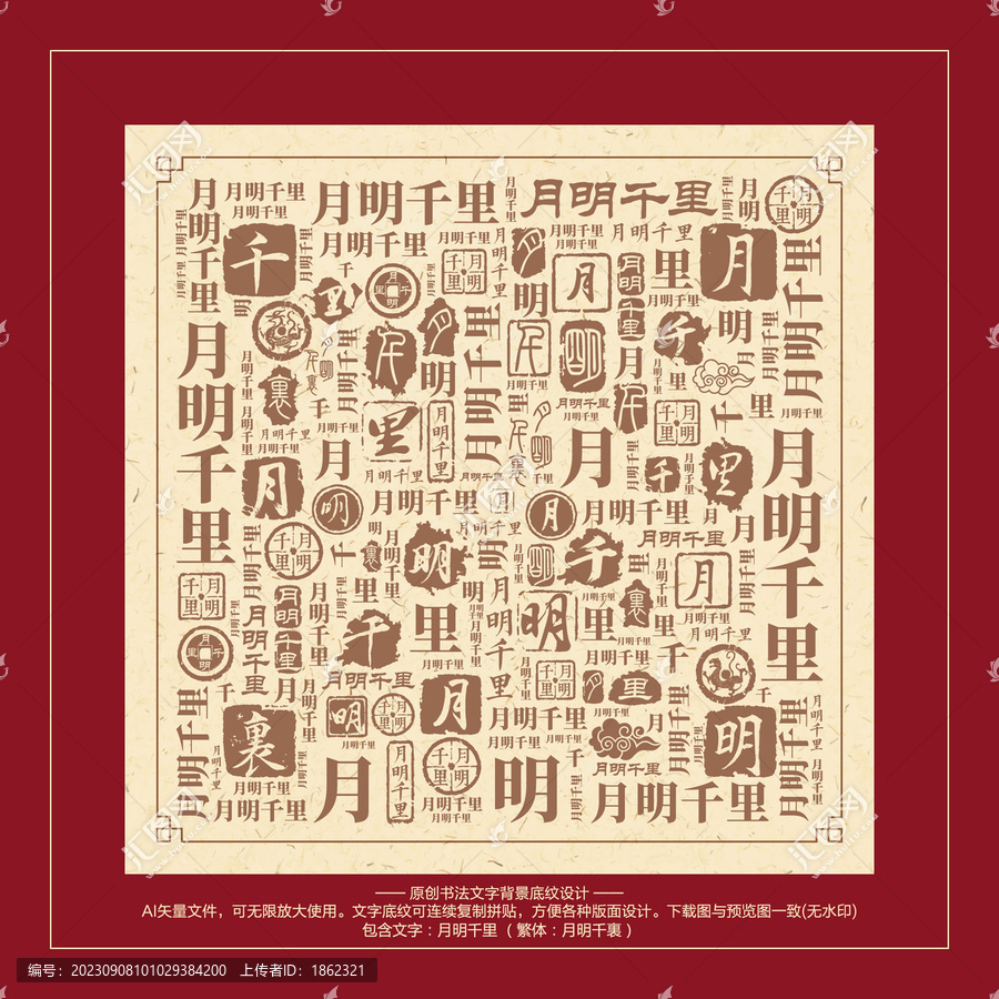月明千里書法文字背景底紋