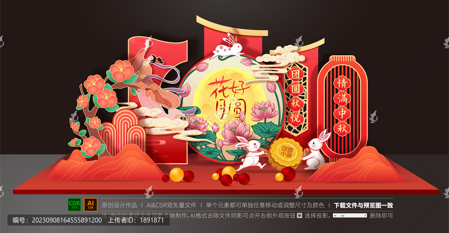 中秋美陳布置