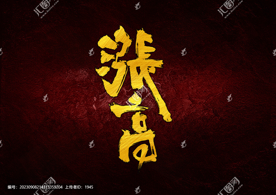 漲高字體設(shè)計(jì)
