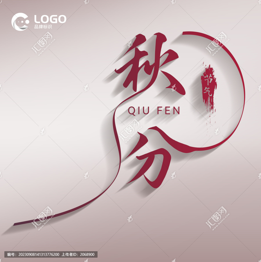 秋分字體