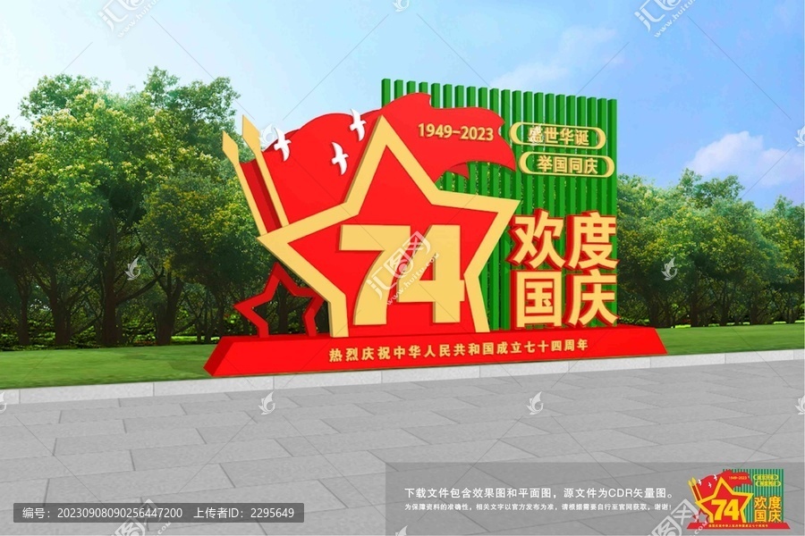歡度國慶