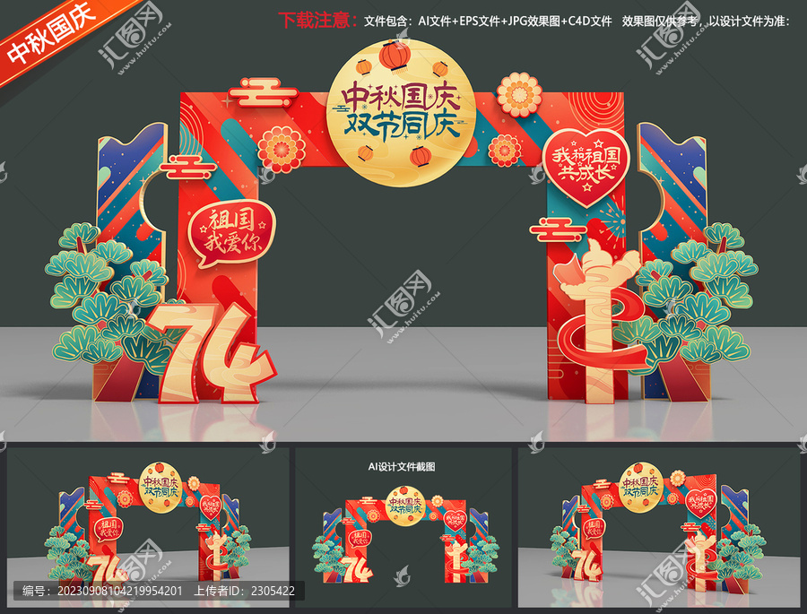 中秋國慶拱門