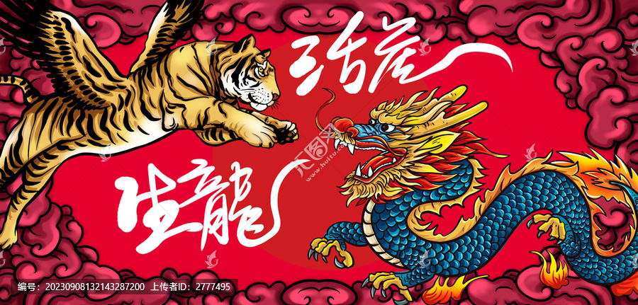 龍年生龍活虎插畫