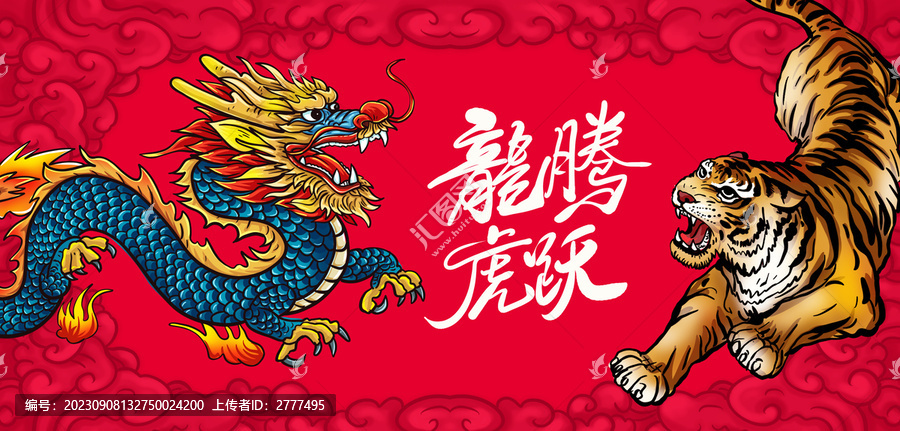 龍年龍騰虎躍