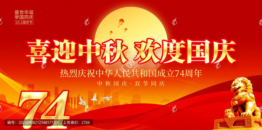中秋國慶