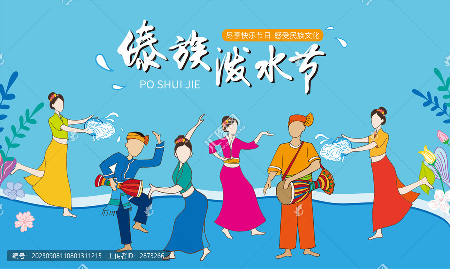 傣族潑水節(jié)
