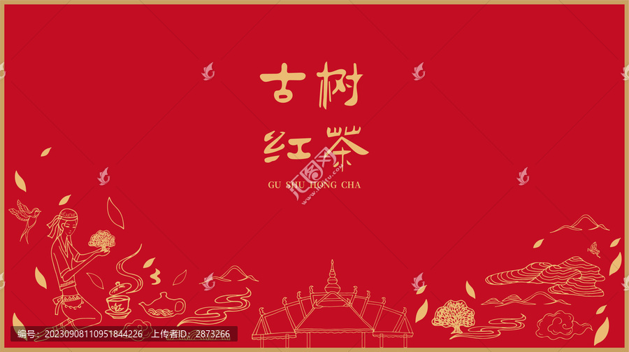 古樹(shù)紅茶包裝