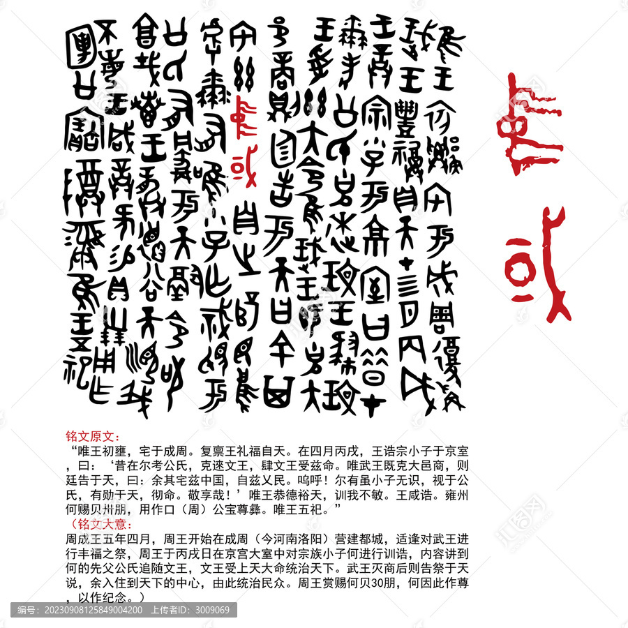 何尊碑文矢量文字