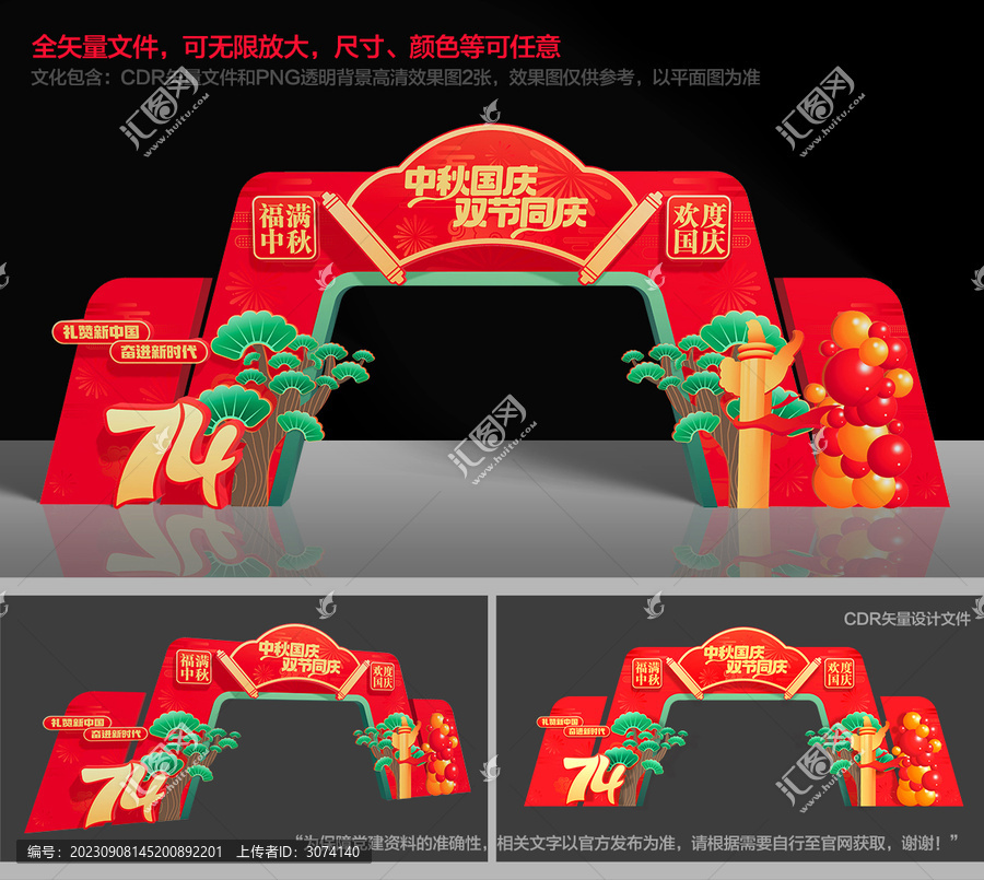 中秋國慶拱門