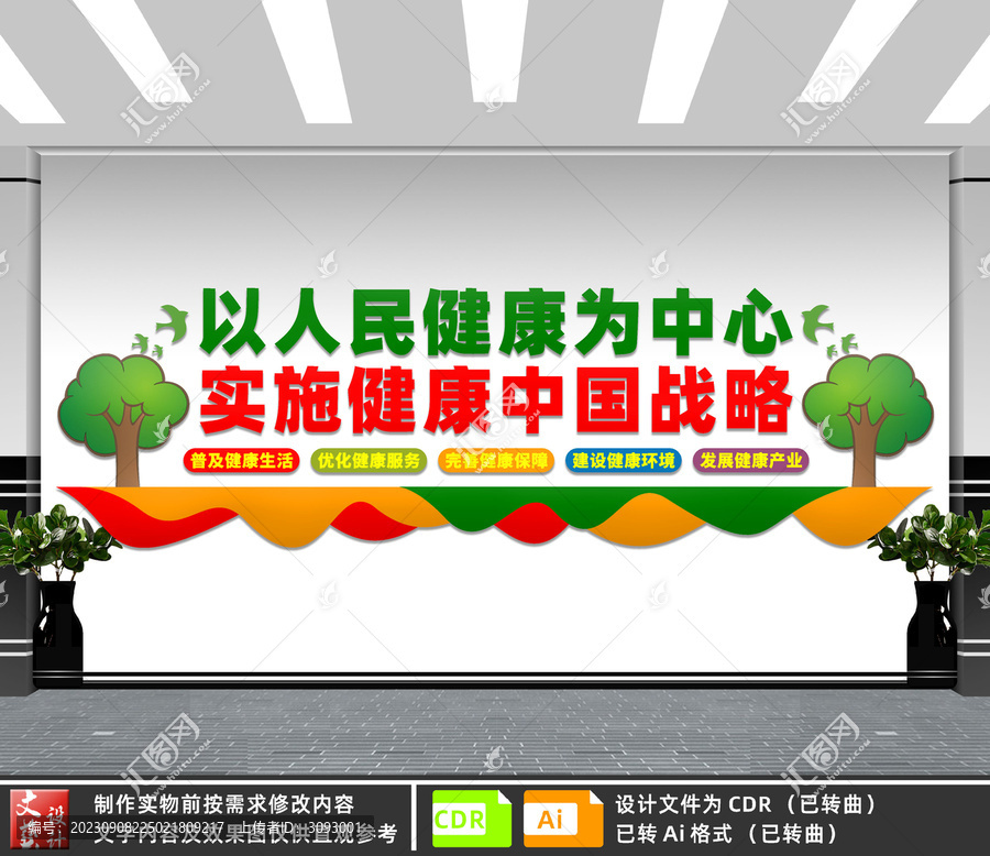 以人民健康為中心文化墻