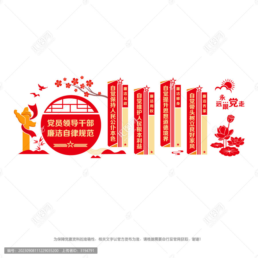 黨員廉潔自律規(guī)范