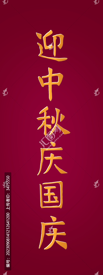 迎中秋慶國慶字體