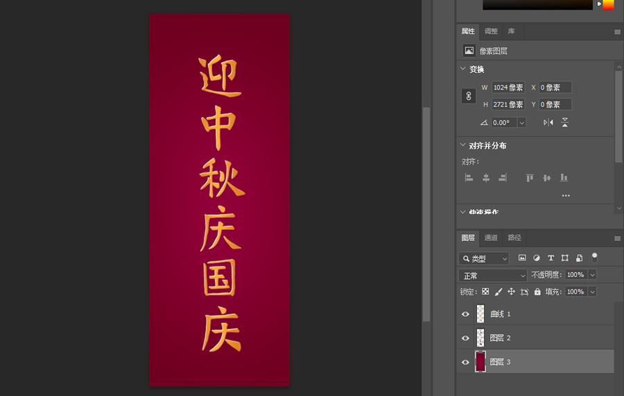 迎中秋慶國慶字體