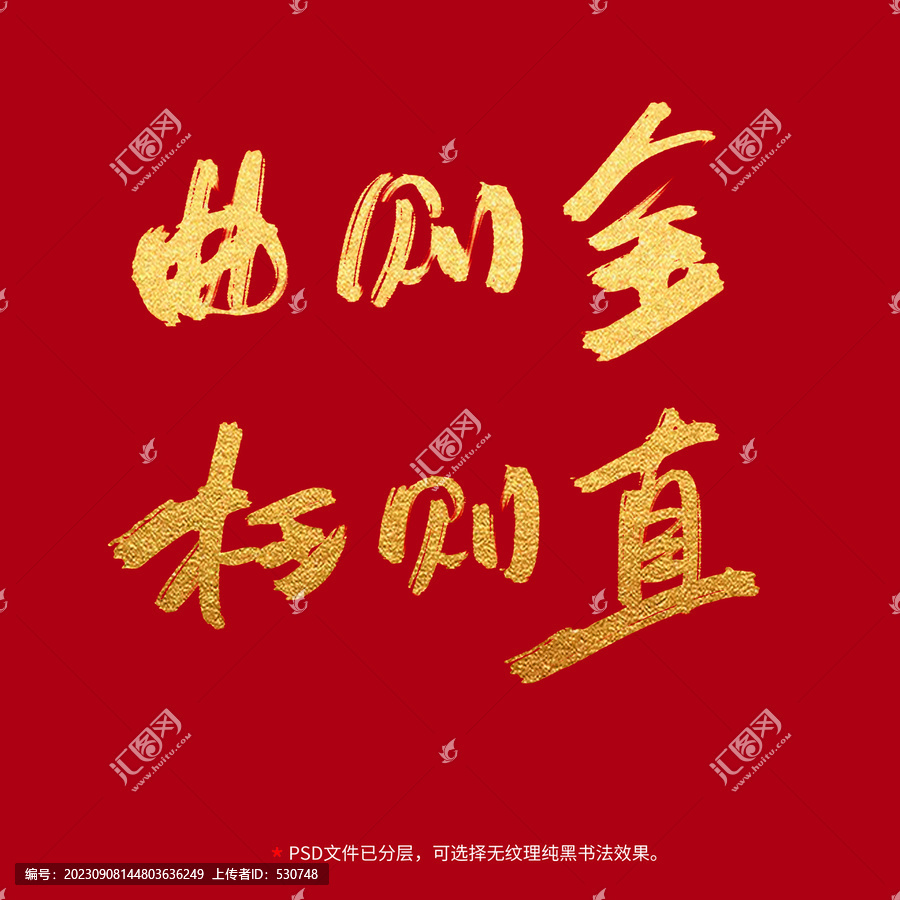 曲則全枉則直