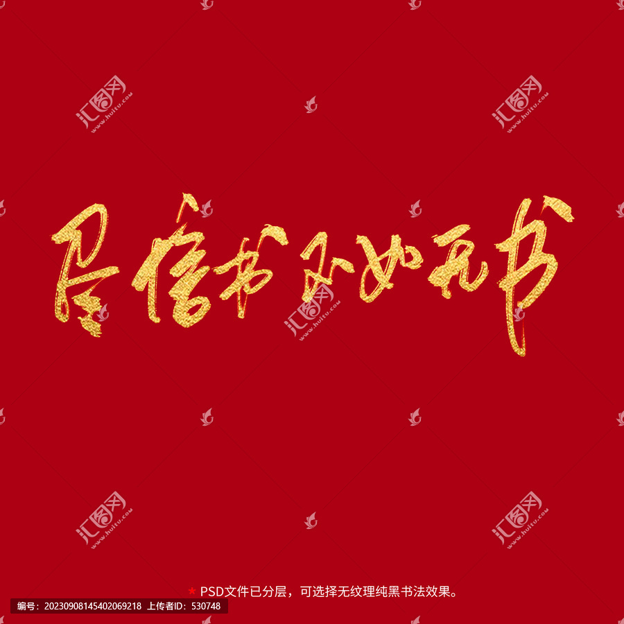 盡信書不如無書