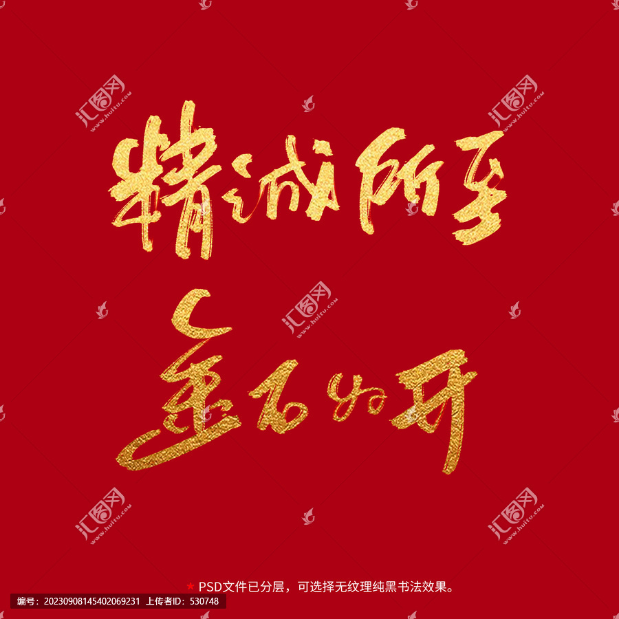 精誠所至金石為開