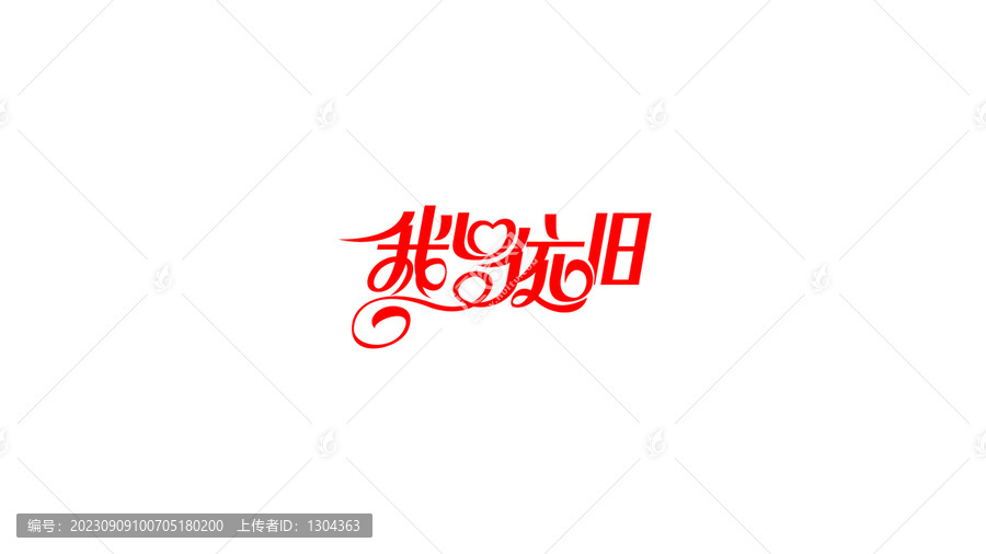 我心依舊創(chuàng)意字體設計