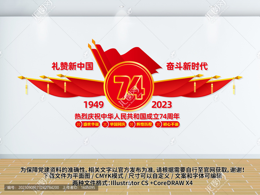 国庆74周年文化墙