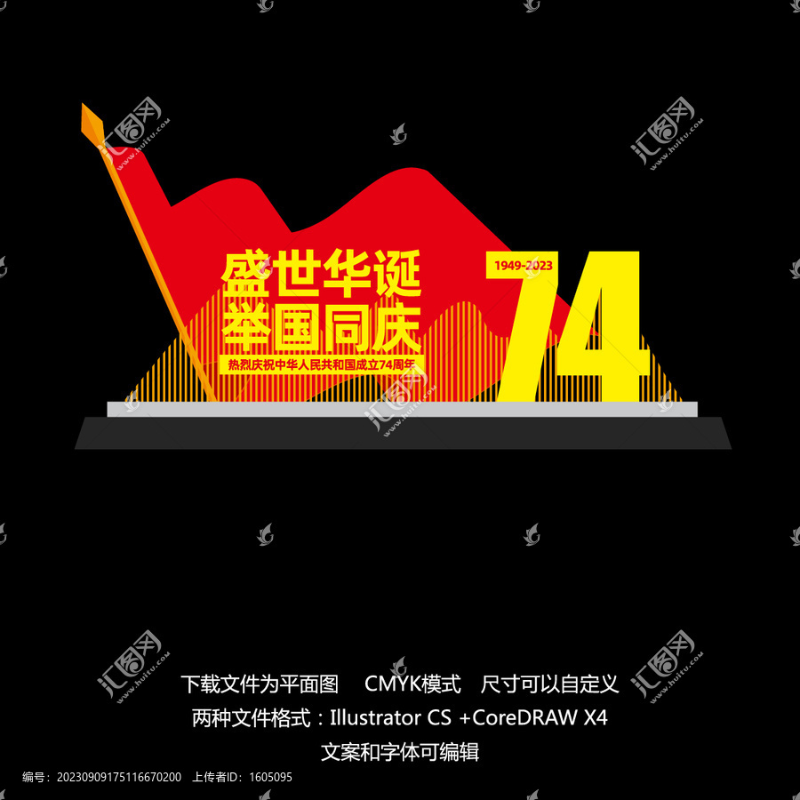 國慶74周年造型墻
