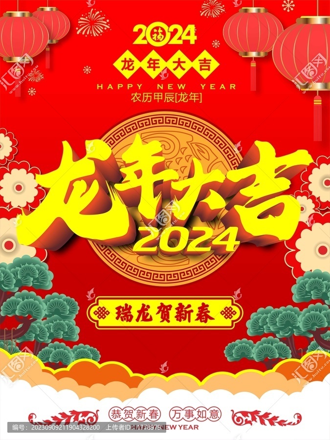 龍年大吉