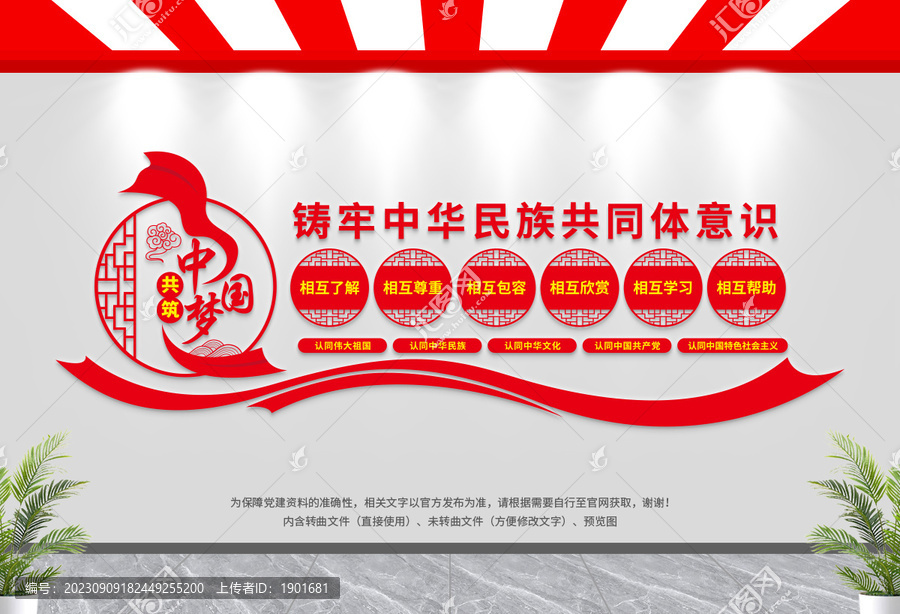民族團(tuán)結(jié)文化墻
