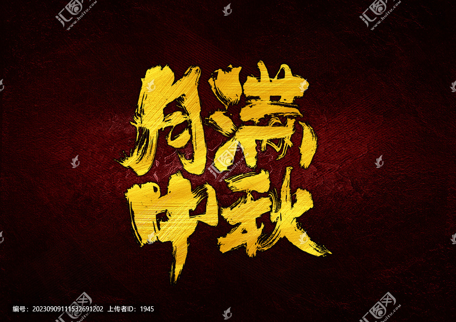 月滿(mǎn)中秋字體設(shè)計(jì)
