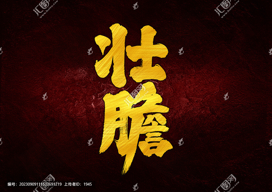 壯膽字體設(shè)計