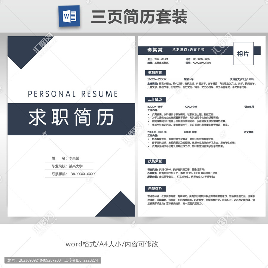 簡(jiǎn)約教師求職簡(jiǎn)歷套裝