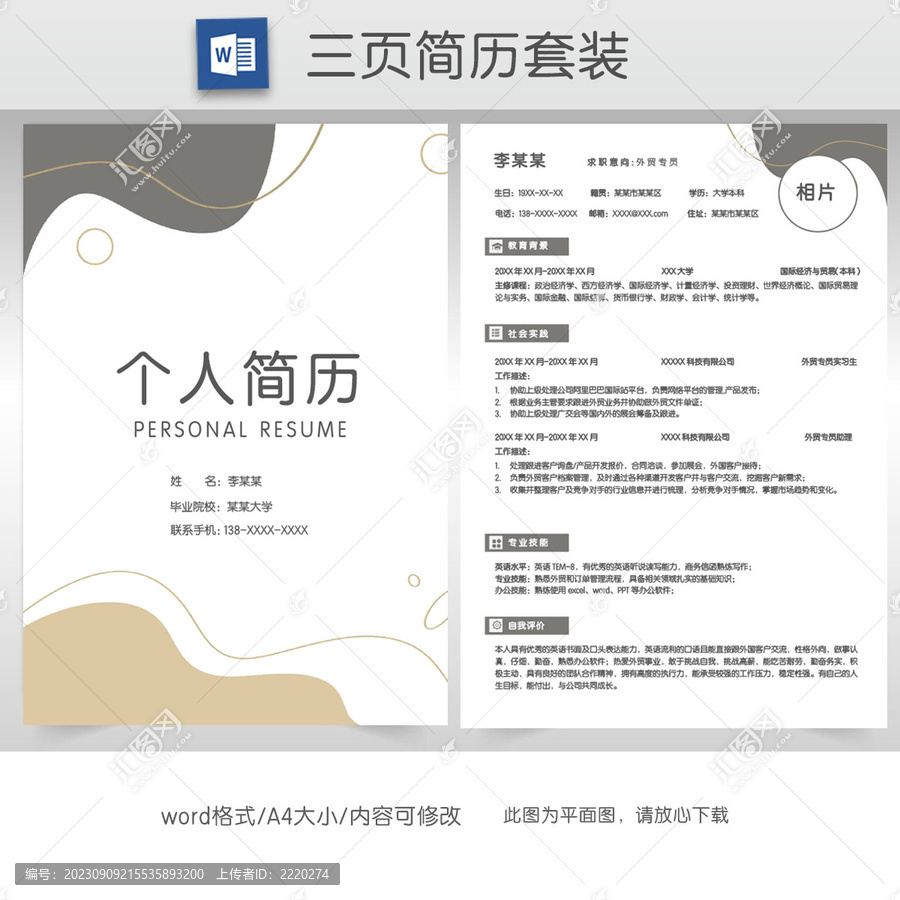 商務外貿(mào)專員簡歷套裝