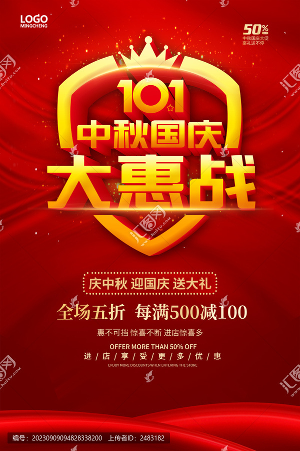 中秋國慶促銷海報(bào)