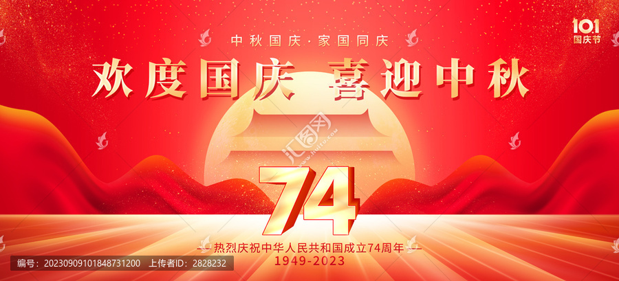 中秋國慶海報