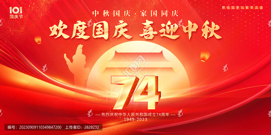 中秋國慶海報
