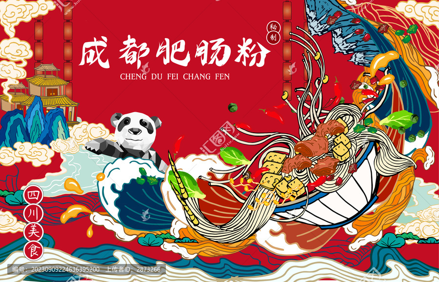 成都肥腸粉海報