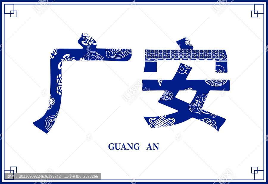 廣安