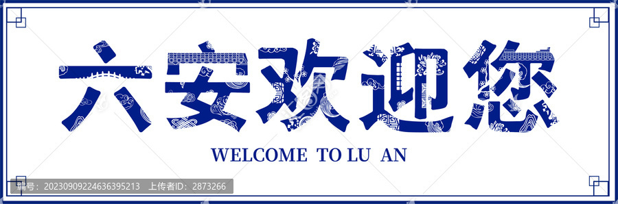 六安歡迎您