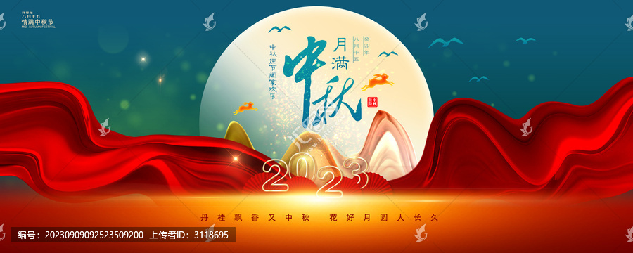 中秋海報(bào)