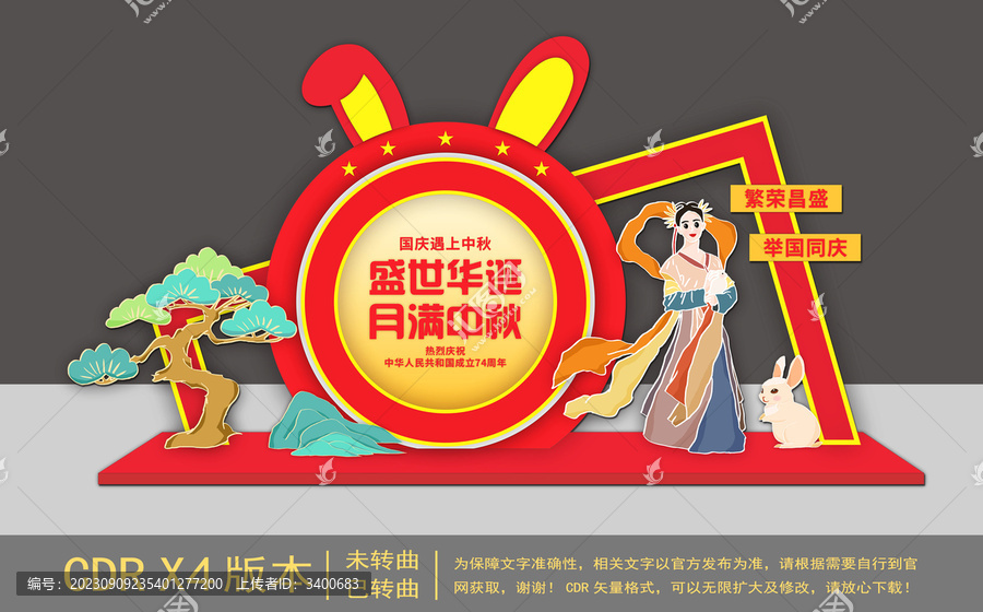 盛世華誕中秋節(jié)國慶節(jié)美陳