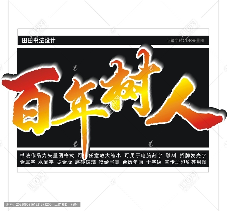 百年樹人