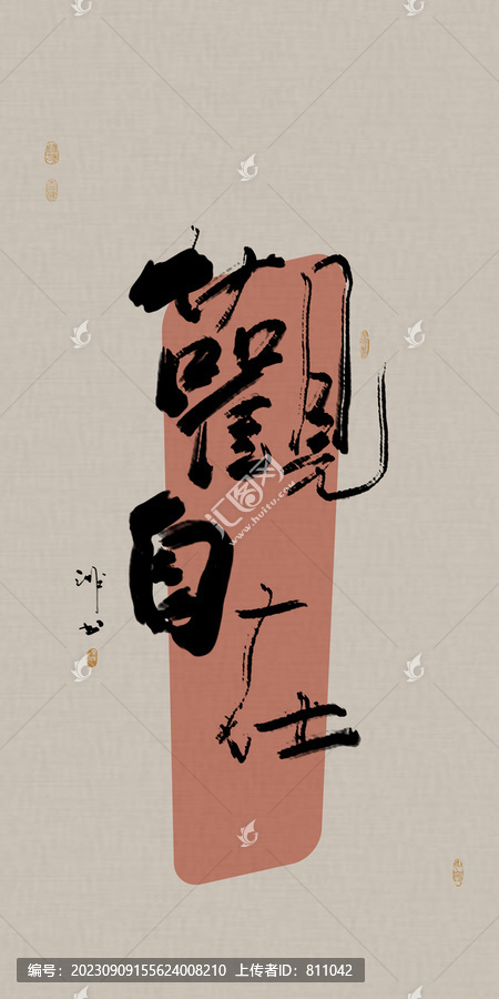 龍年手寫成語書法觀自在